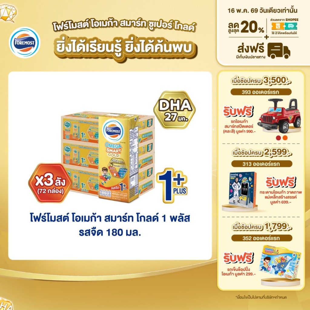 [ขายยกลังx3] โฟร์โมสต์ โอเมก้า สมาร์ท โกลด์ 1 พลัส รสจืด 180มล (24กล่อง/ลัง) Foremost Omega Smart Gold 1 Plus Plain180ml