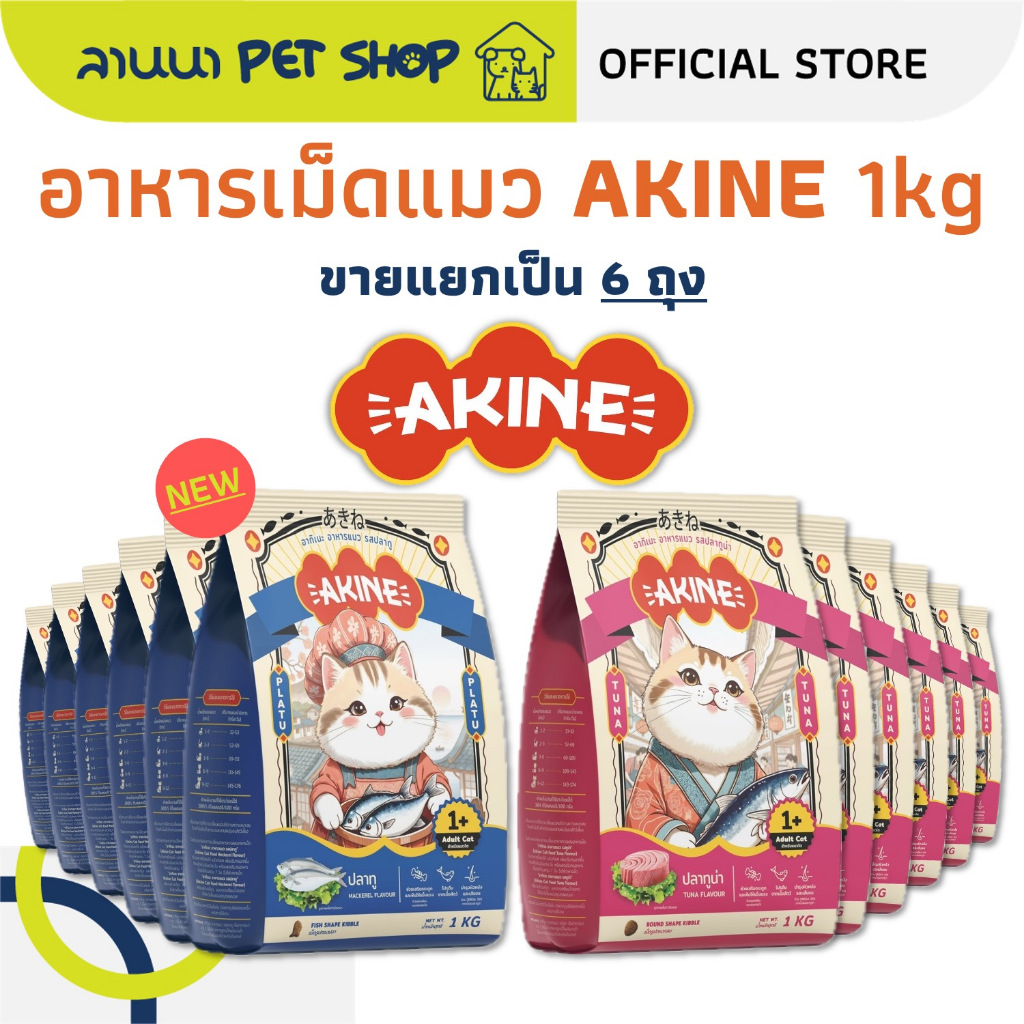 (6ถุงย่อย) AKINE อากิเนะ อาหารเม็ดแมว 1kg (x6ถุง)