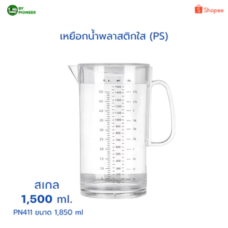 TANG TANG เหยือกน้ำจุ 1,300 & 1,500 ml. แบบใส คุณภาพได้มาตรฐานปลอดภัย(PIONEER) (PN411,PN437)