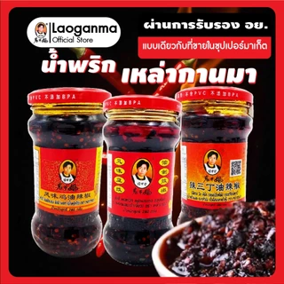 ⚡️⚡️ LaoGanMa เซ็ทคู่ สุดฮ็อต ขายดีประจำร้าน 2ขวด 🌶️ น้ำพริกเหล่ากันมา รวมรสชาติยอดนิยมที่ทุกบ้านต้องมี ⚡️⚡️