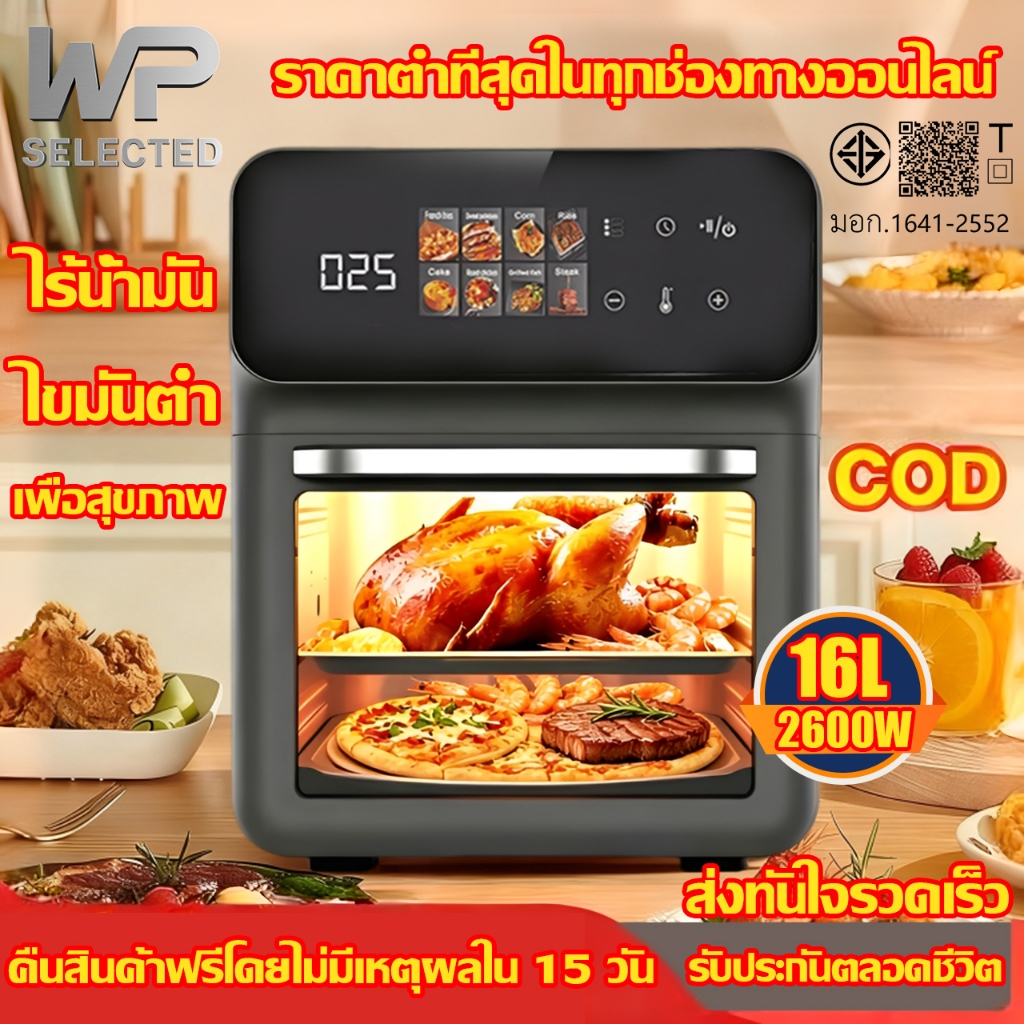 🔥รับประกัน 5 ปี🔥หม้อทอดไร้น้ำมัน 16L ความจุใหญ่ ระบบสัมผัสอัจฉริยะ ไม่ต้องพลิกอาหาร หม้ออบลมร้อน