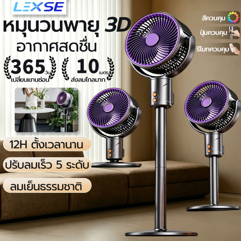LEXSE พัดลมตั้งพื้น ปรับระดับได้ 5 ระดับ พัดลมรีโมต พร้อมฟังก์ชั่นจับเวลา เสียงเงียบ พัดลมตั้งโต๊ะ พัดลมไฟฟ้า Stand Fan