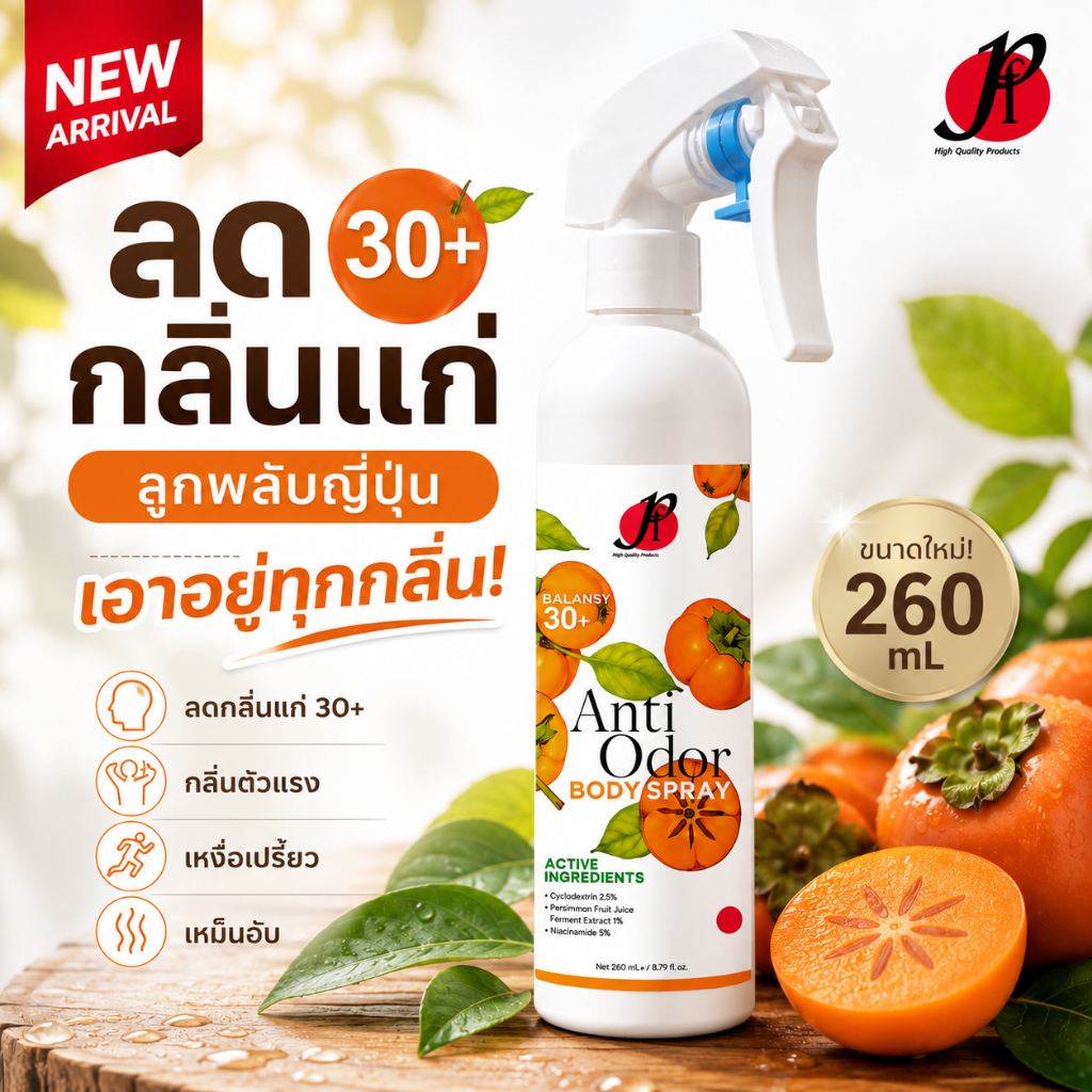 บอดี้สเปรย์ ลดกลิ่นตัวแรง กำจัดทุกกลิ่นกาย ทุกเพศ/วัย กลิ่นคนแก่ จากลูกพลับญี่ปุ่น pH4 -บาลานซี่ 30+Anti Odor Body Spray