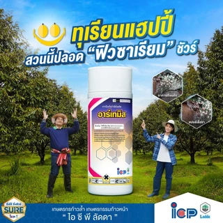 อาร์เทมิส ขนาด1ลิตร สารเดียวกับ ออติวา ป้องกันกำจัดเชื้อราได้หลากหลายชนิด ป้องกันได้ยาวนาน