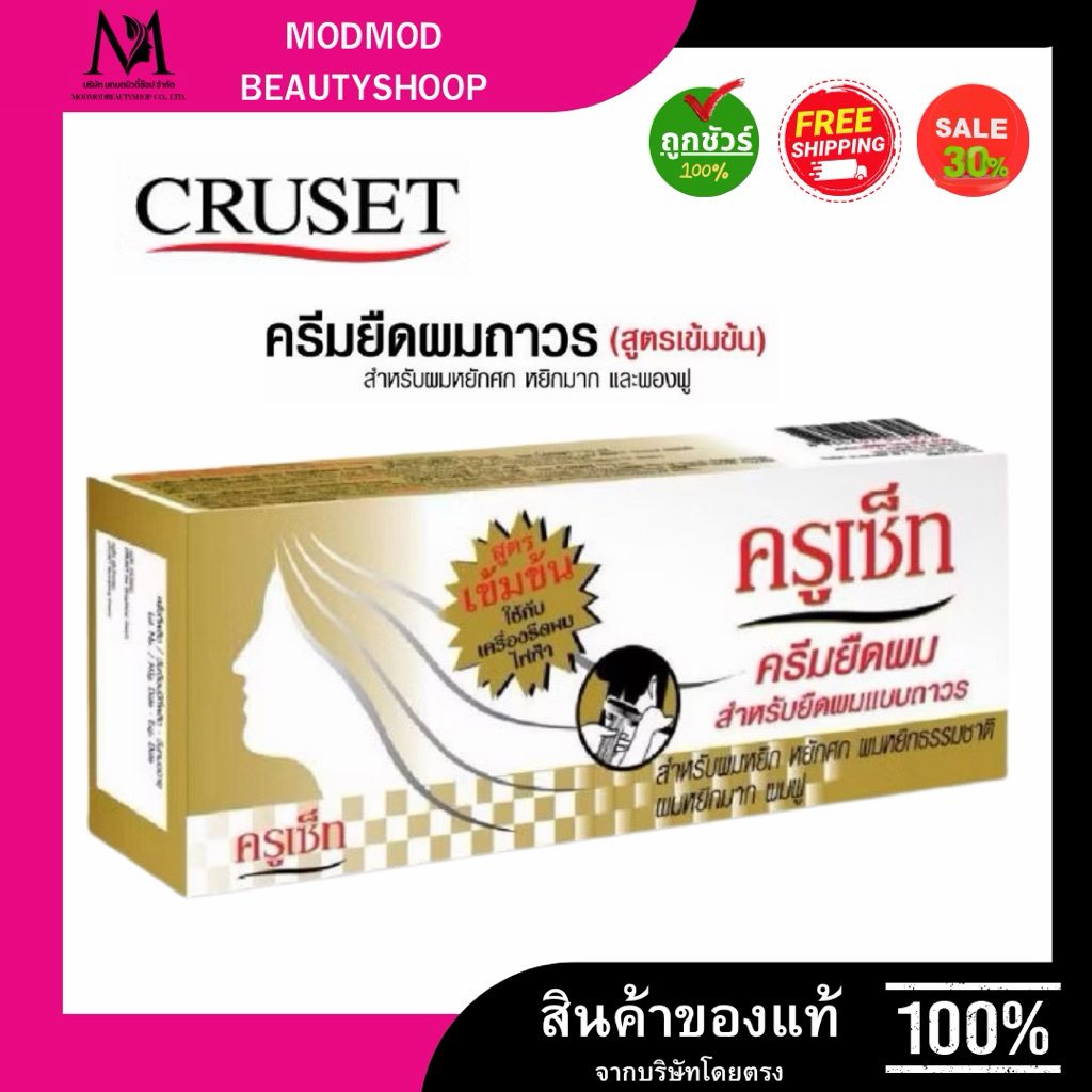 ครูเซ็ท ครีมยืดผมสูตรเข้มข้น/เอ็กซ์ตร้าแคร์ 60มล.มี2สูตรให้เลือก