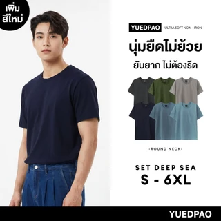 Yuedpao Ultrasoft Non-Iron (Unisex) - Round Neck เสื้อยืดคอกลม สีพื้น ผ้านุ่ม ใส่สบาย ไม่ย้วย ไม่ต้องรีด Set Deep Sea