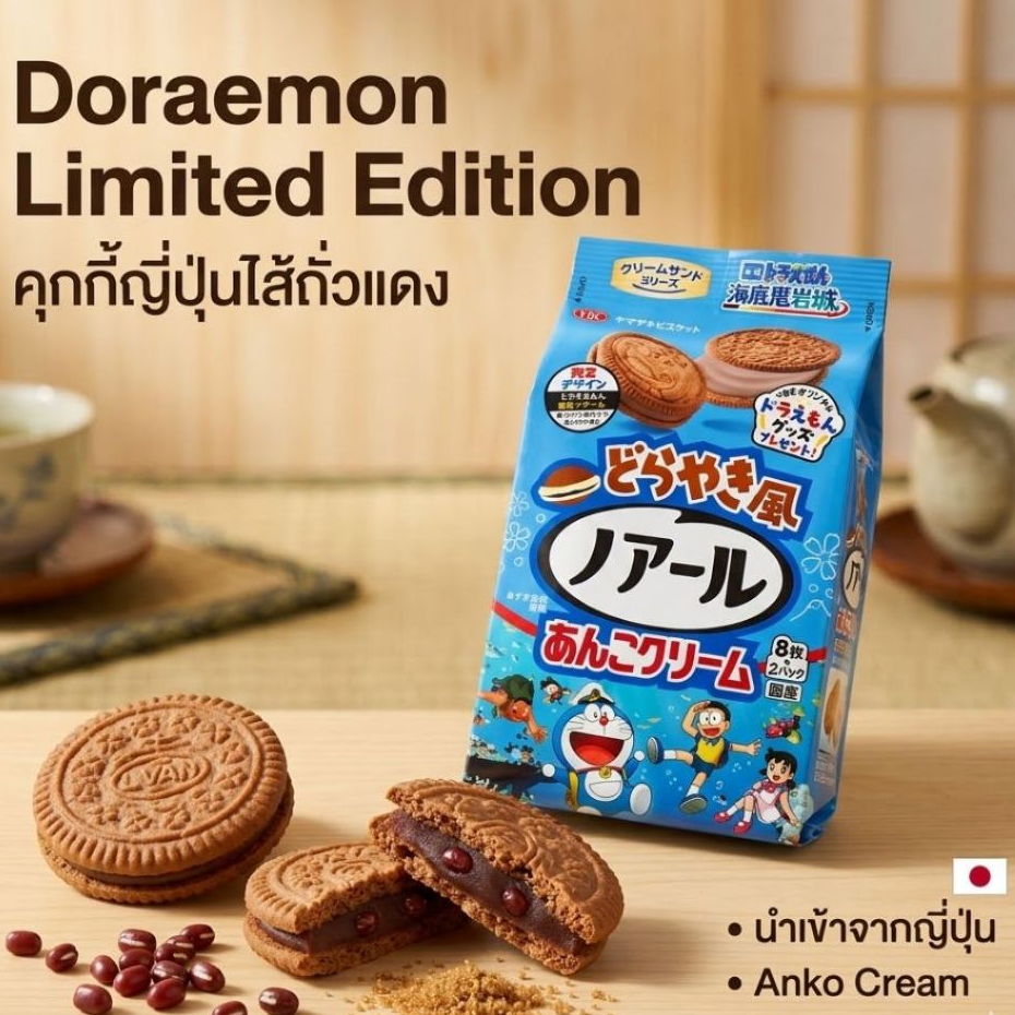 Yamazaki Doraemon Dorayaki Noir Cookies คุกกี้ญี่ปุ่นไส้ถั่วแดง Anko Cream นำเข้า 159g