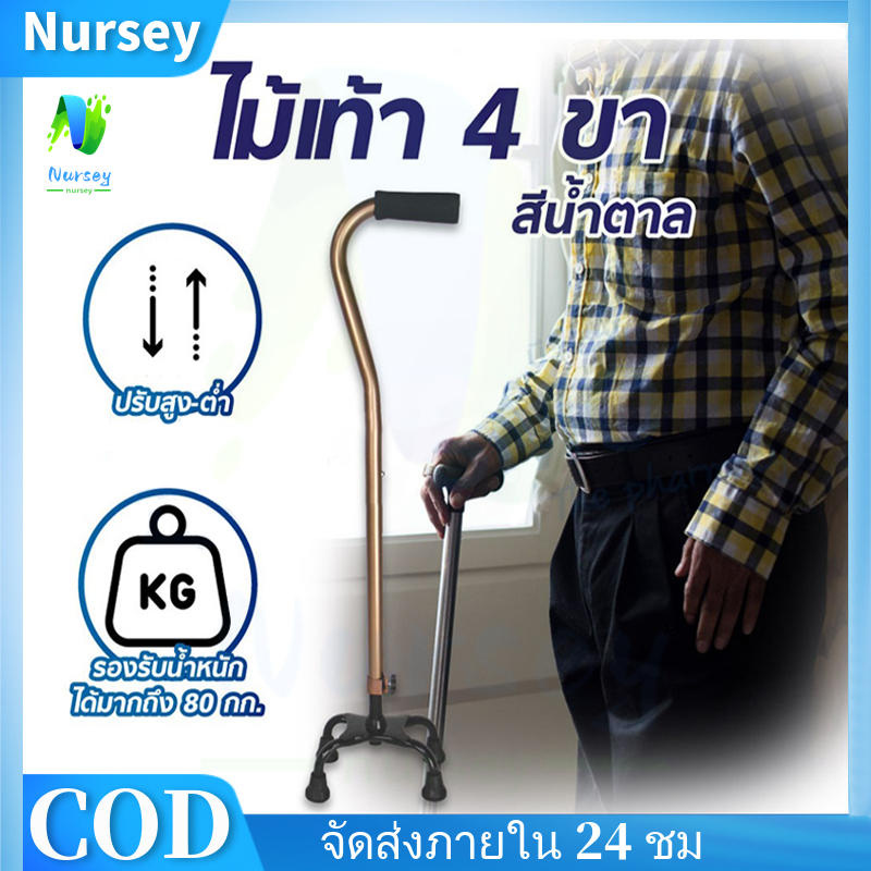NURSRY*ไม้เท้า 4 ขา ไม้เท้าผู้สูงอายุ สำหรับค้ำพยุงเดิน ปรับระดับได้ ราคาสมเหตุสมผล ที่จับที่สะดวกสบาย ปรับความสูงได้