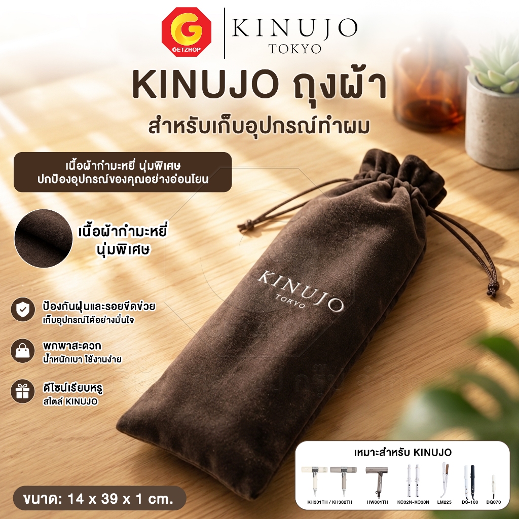 KINUJO ถุงกำมะหยี่ สำหรับใส่เครื่อง ถุงใส่ ไดร์เป่าผม ม้วนผม หนีบผม สกรีนโลโก้