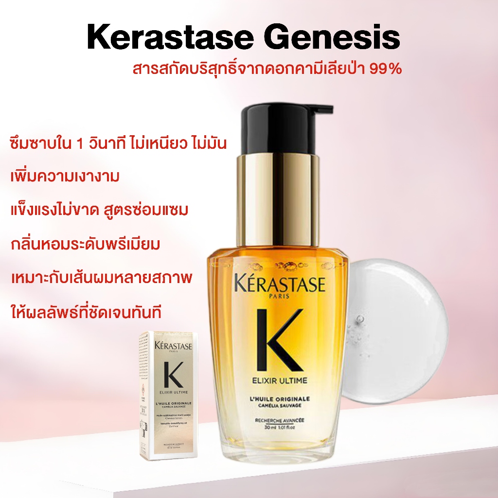 Elixir Ultime Oil อิลิกเซีย ออยล์สกัดจากดอกคามิลเลียล้ำค่า เนื้อออยล์บางเบาเพื่อผมนุ่มเปล่งประกายเงางามขึ้น ขวดเล็ก30มล.