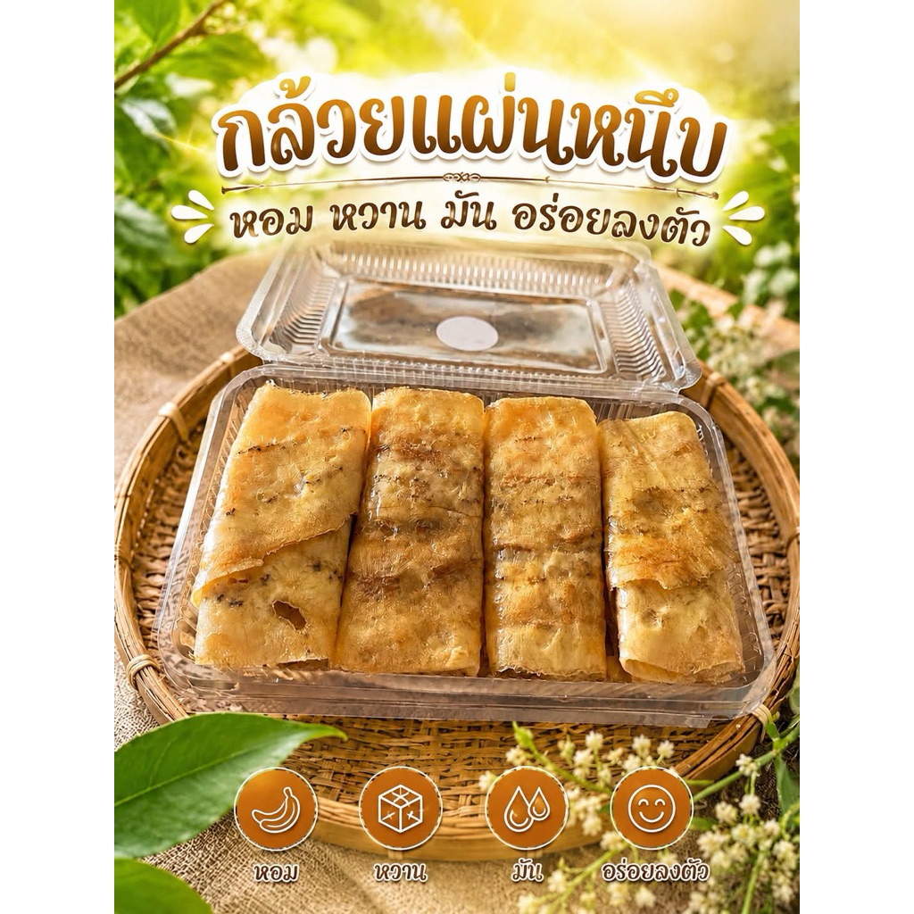 ”กล้วยแผ่น“กล้วยหนึบ”กลวยตากแดดธรรมชาติ หวาน อร่อย