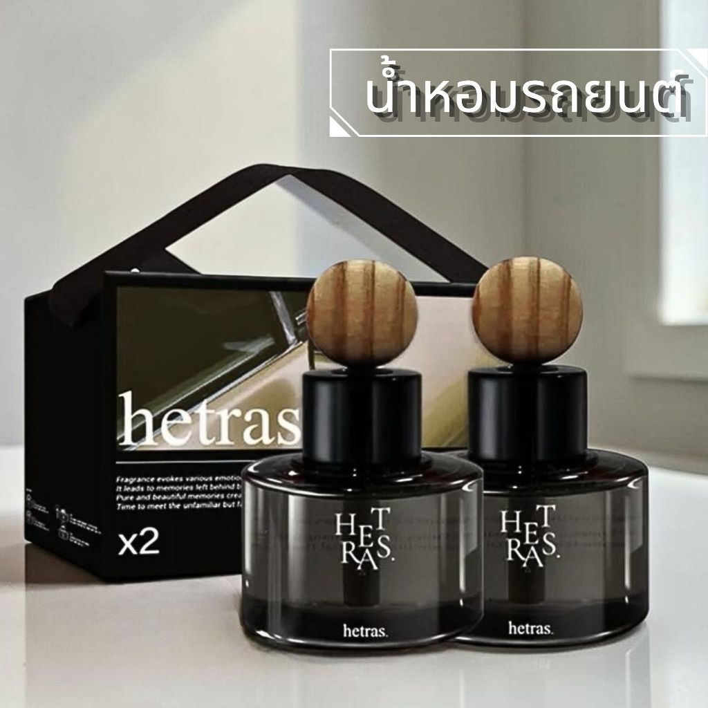 น้ำหอมรถยนต์ Hetras มีกลิ่นให้เลือก