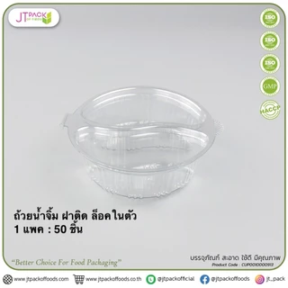 ตราผึ้ง ถ้วยน้ำจิ้มฝาล็อค แบบฝาติด PET+ฝา และแบบไม่มีฝา PP ขนาด 1ออนซ์ 2ออนซ์ 3ออนซ์ และ4ออนซ์ จำนวน 50ชิ้นต่อแถว