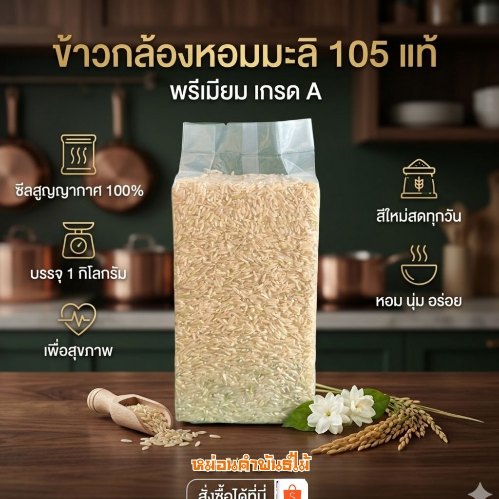 ข้าวใหม่🌱ข้าวกล้องหอมมะลิ105สีข้าววันต่อวัน🌾