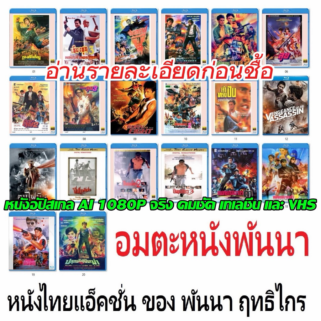 หนังไทย พันนา  เกิดมาลุย ปืนเกลียว อื่นๆ Bluray 1080P