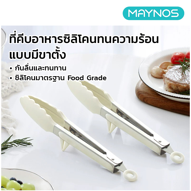 MAYNOS ที่คีบอาหารซิลิโคน ทนความร้อนสูง 250°C ที่คีบสเต็ก ขนมปัง มีขาตั้งกันเปื้อน