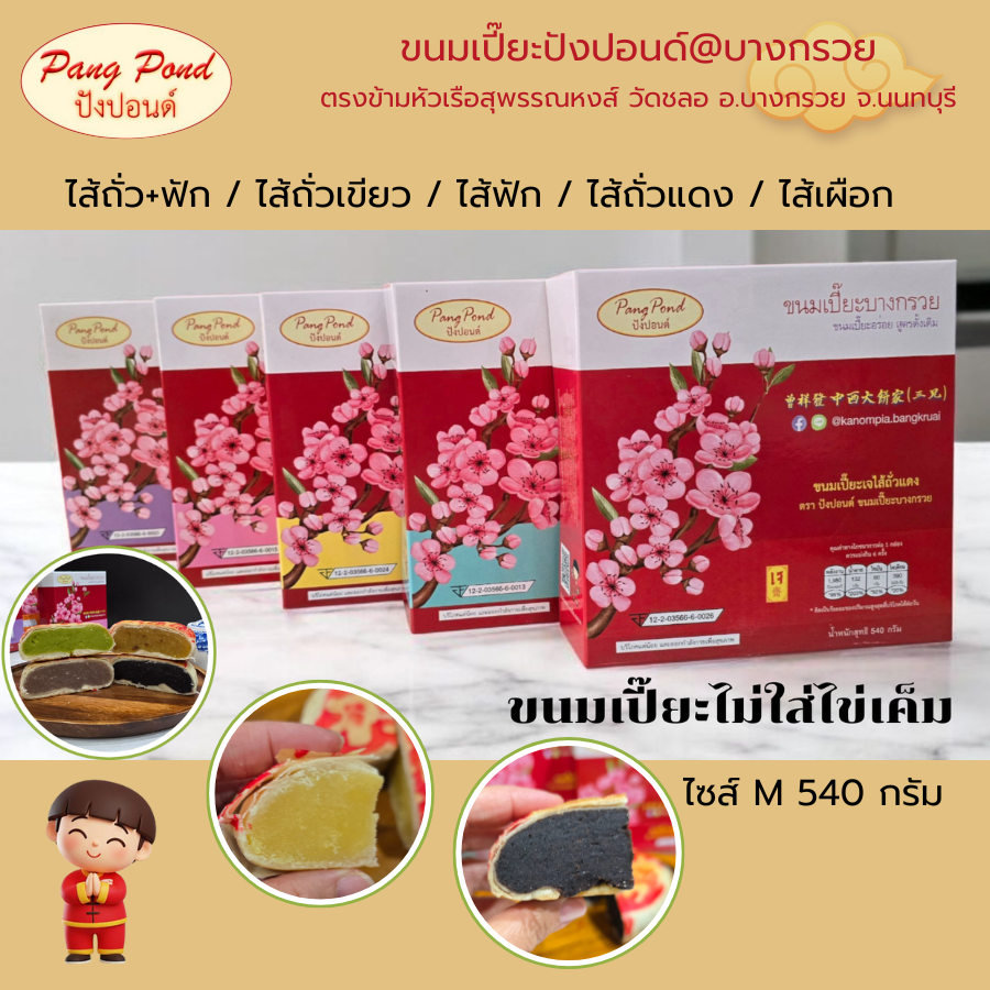 ขนมเปี๊ยะชิ้นใหญ่ไม่ใส่ไข่เค็ม ขนาดกลาง (ไซส์ M) น้ำหนัก 540 กรัม