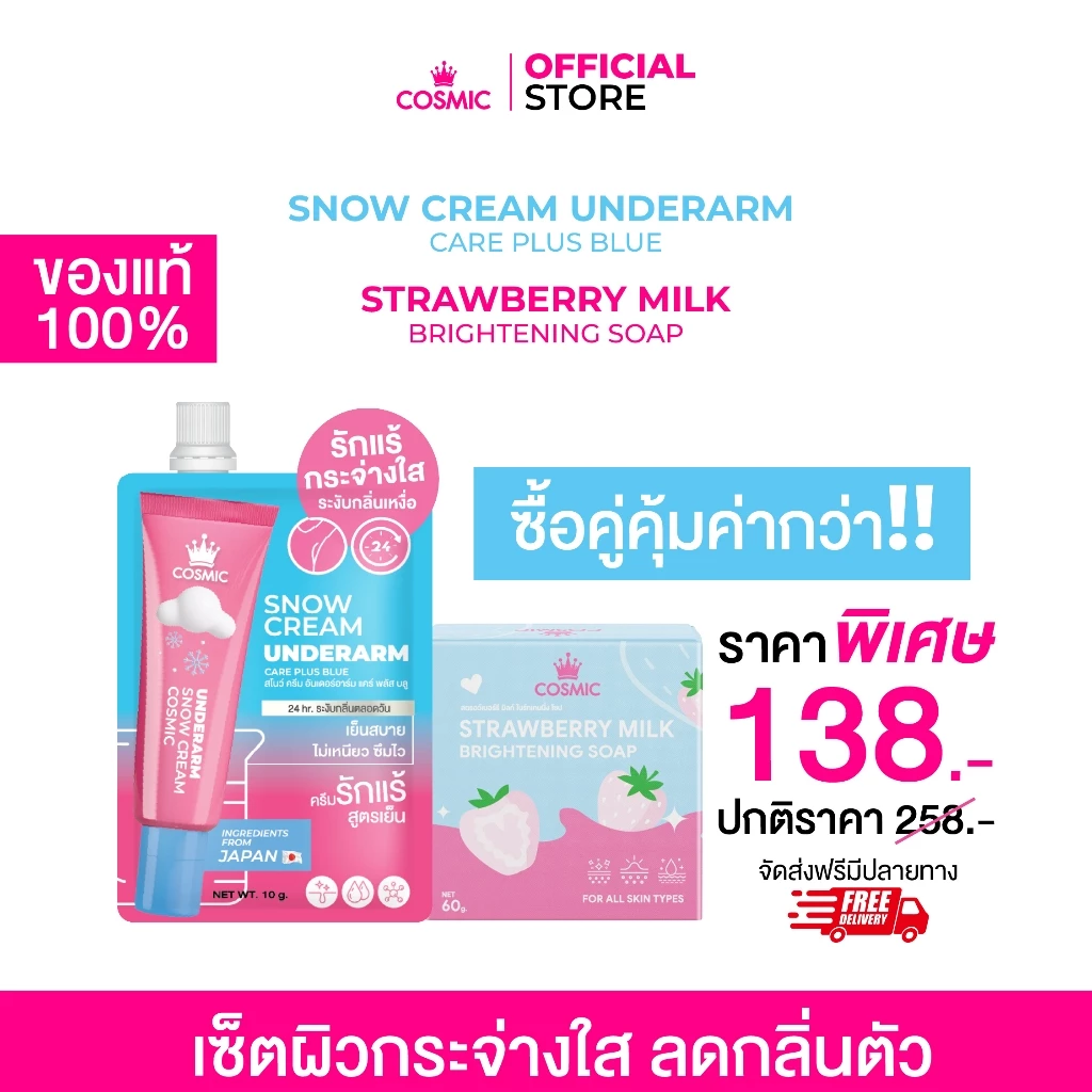 เซ็ตผิวกระจ่างใส ลดกลิ่นตัว (ครีมเต่าเย็นซอง+สบู่ สตรอว์เบอร์รีมิลค์) COSMIC ผิวขาวใสขึ้น รักแร้เนียนกระจ่างใส (ของแท้)