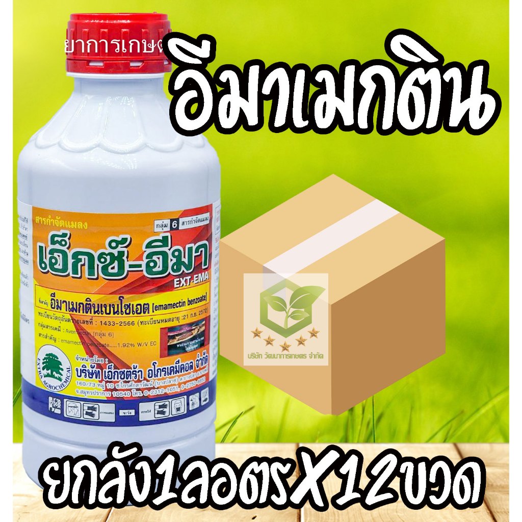 /ยกลัง12ขวด/ เอ็กซ์-อีมา อีมาเมกติน 66 เบนโซเอต 1 ลิตร อีมาเอ็กซ์ อีมาน้ำ1.92% หนอนเจาะ หนอนข้าวโพด อิมา อีมา กำจัดแมลง