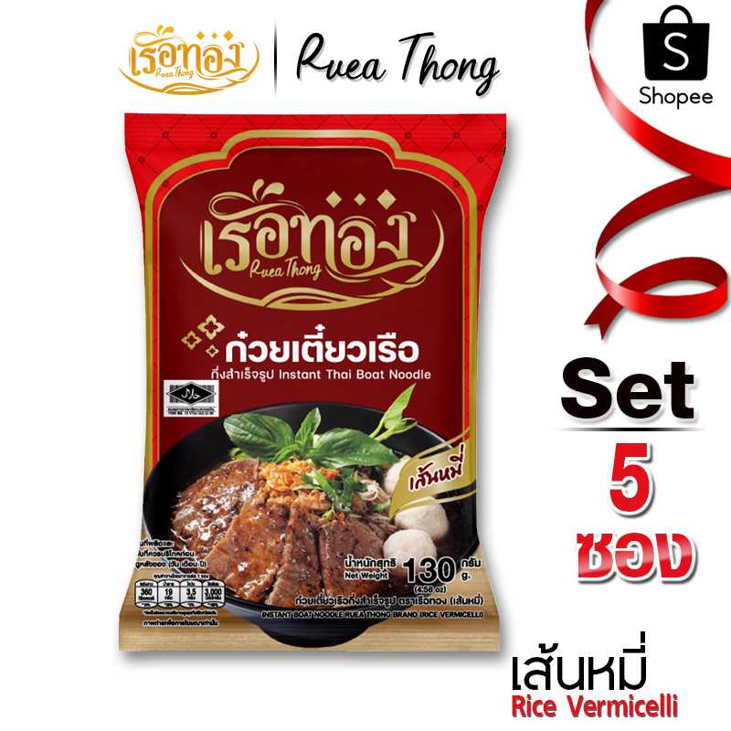 [5 ซอง] เส้นหมี่ เรือทอง ก๋วยเตี๋ยวเรือ มีฮาลาล เก็บได้นาน1ปี ไม่เหนียวนุ่ม ซุปเข้มข้น มีกะทิผง