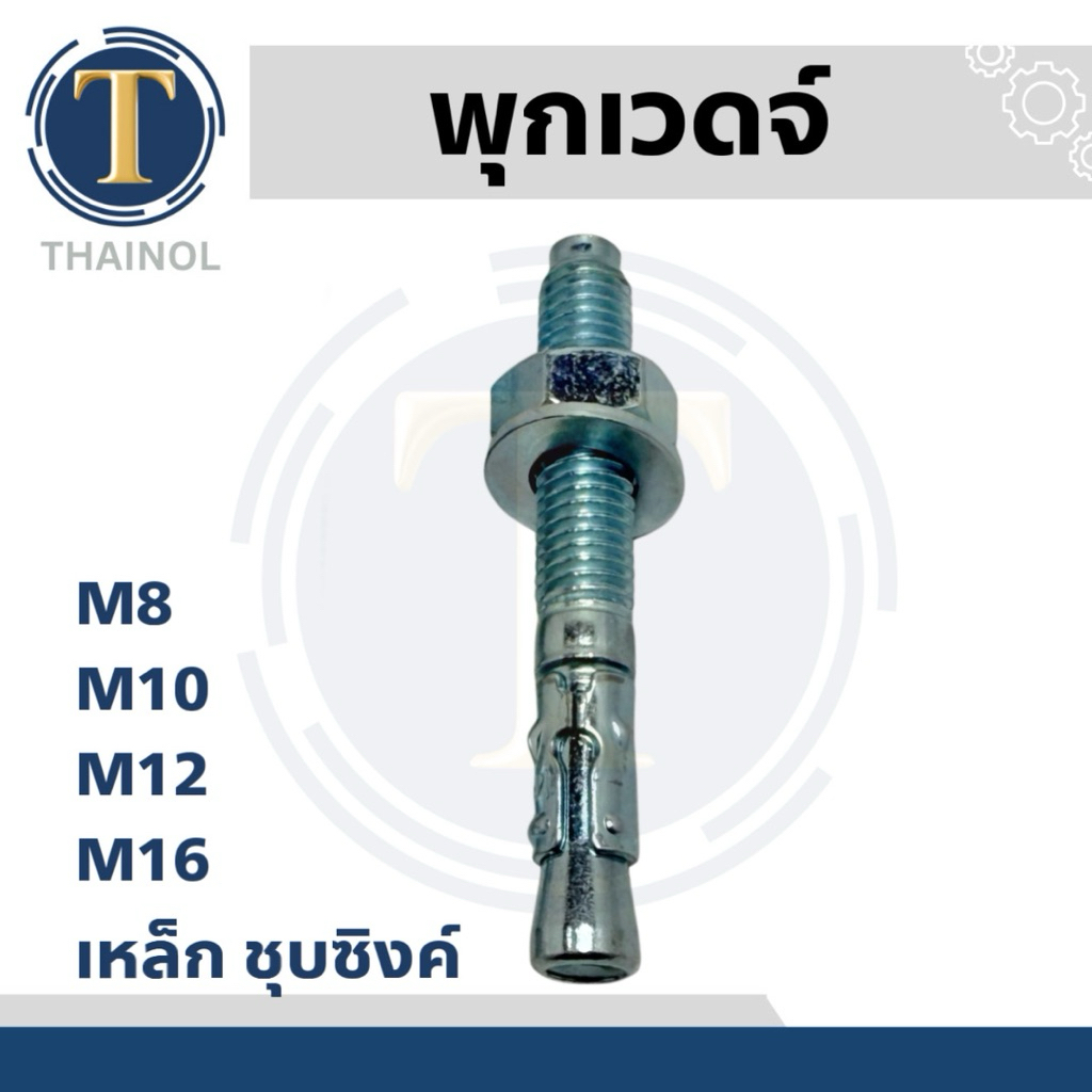 พุกเวดจ์ พุกคาร์บอน ชุบซิงค์ พุกยึดคอนกรีต ทุกขนาด Wedge Anchor