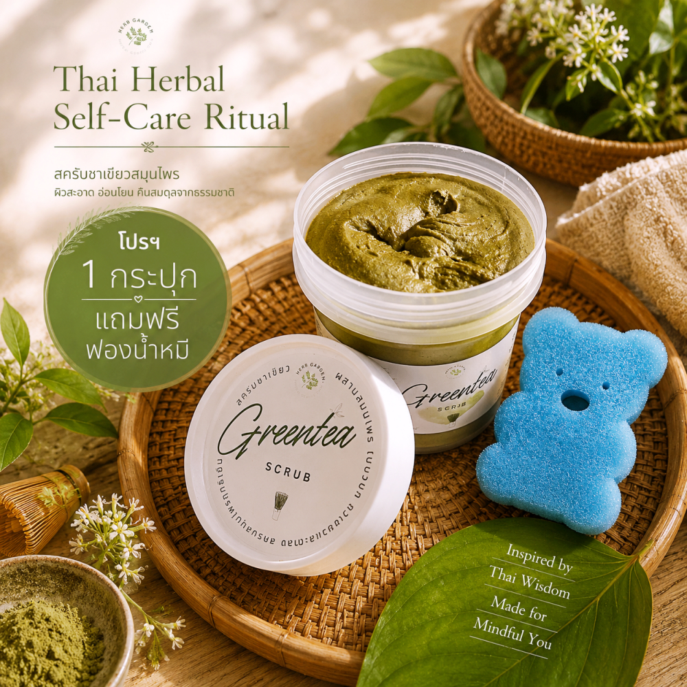 สครับชาเขียว เนื้อสมูทตี้ สครับรีเซ็ตผิว สครับฤทธิ์เย็นชาเขียว ใบบัวบก ถั่วเขียว ตำลึง