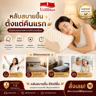 UCOMFORT หมอนยางพาราแท้100% premuim Gold ลดกรน ไม่ปวดคอ