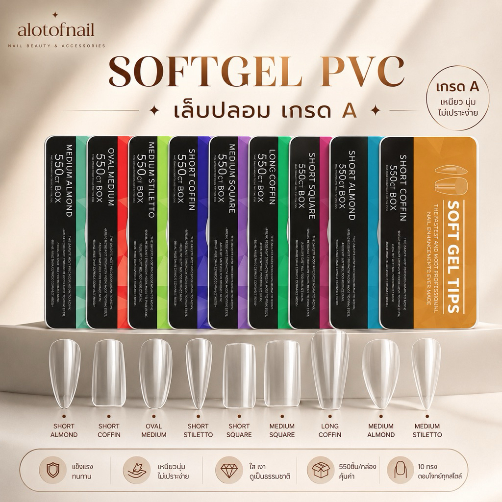 เล็บปลอม soft gel pvc เล็บ pvc เเบบยืดหยุด เกรด A 550 ชิ้น