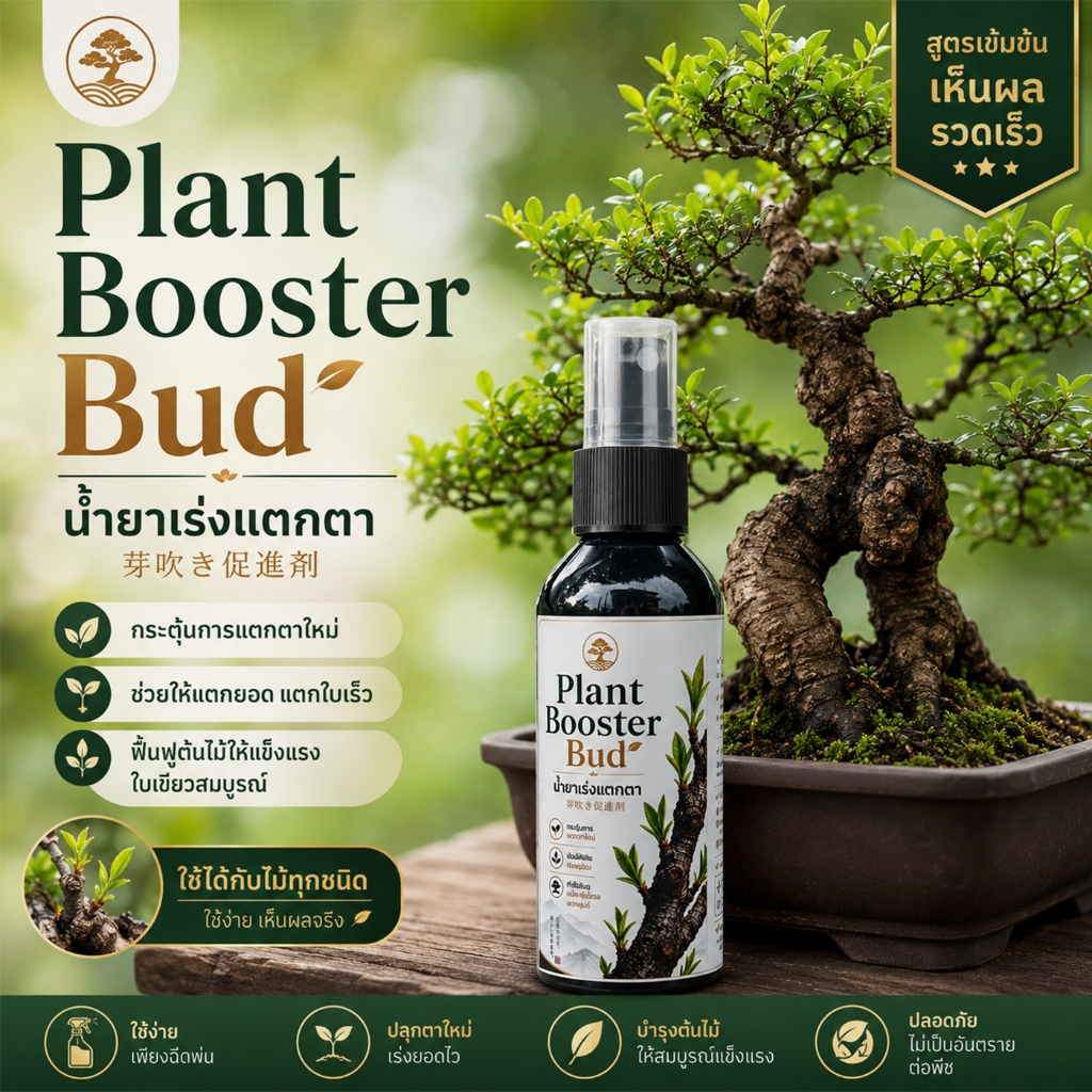 อาหารเสริมพืช Plant Booster Bud เร่งการแตกตา กระตุ้นการแตกตาใหม่ ช่วยให้ต้นไม้แตกยอดอ่อนหลายจุด