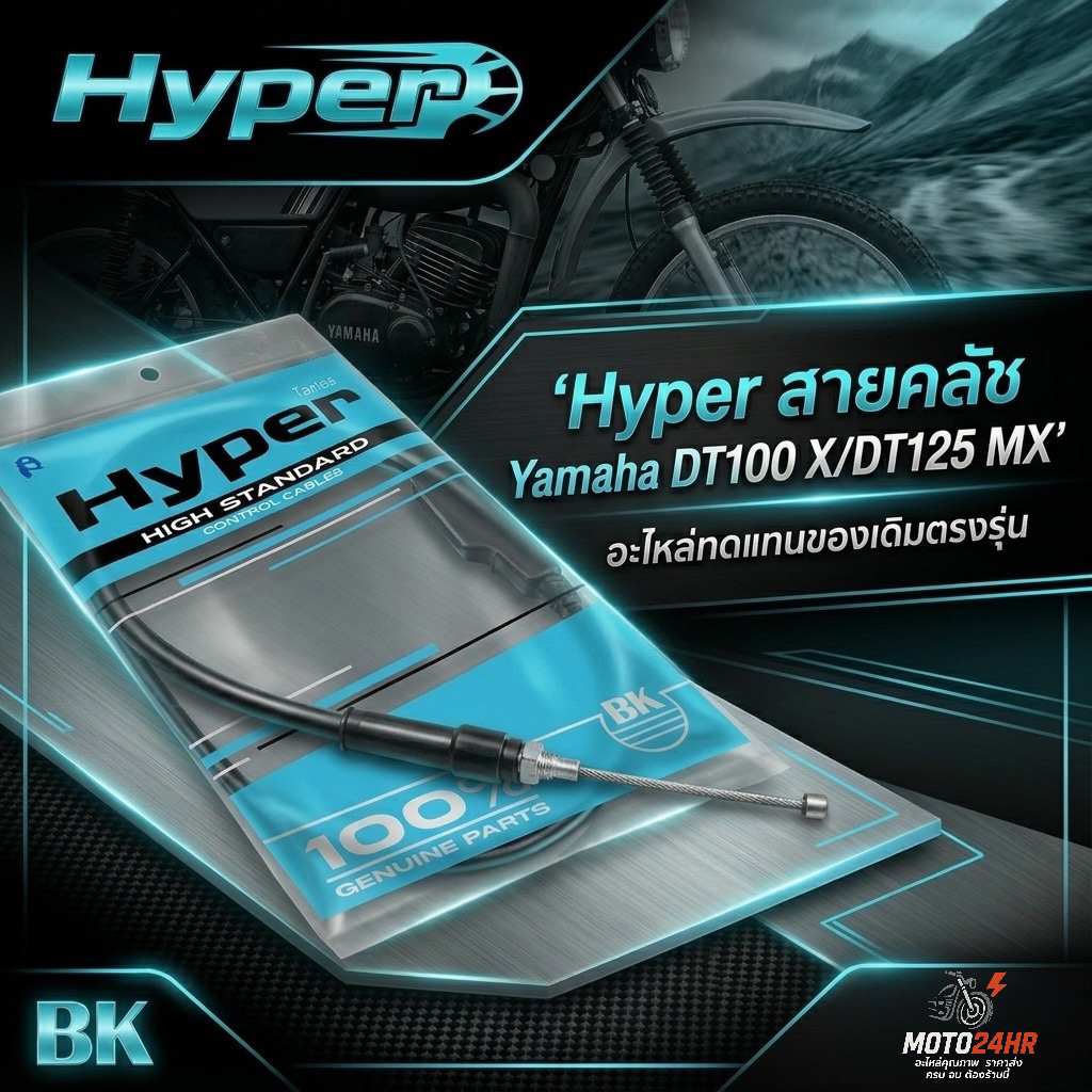 Hyper สายคลัช มอเตอร์ไซค์ Yamaha DT100X/DT125MX คุณภาพมาตรฐาน ตรงรุ่น อะไหล่ทดแทนของเดิมติดรถ (#34/#