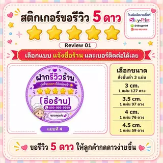 ✨สติกเกอร์ขอรีวิว 5 ดาว ใส่ชื่อร้าน+เบอร์ติดต่อได้ สติกเกอร์รีวิวร้านค้าออนไลน์ Review W01