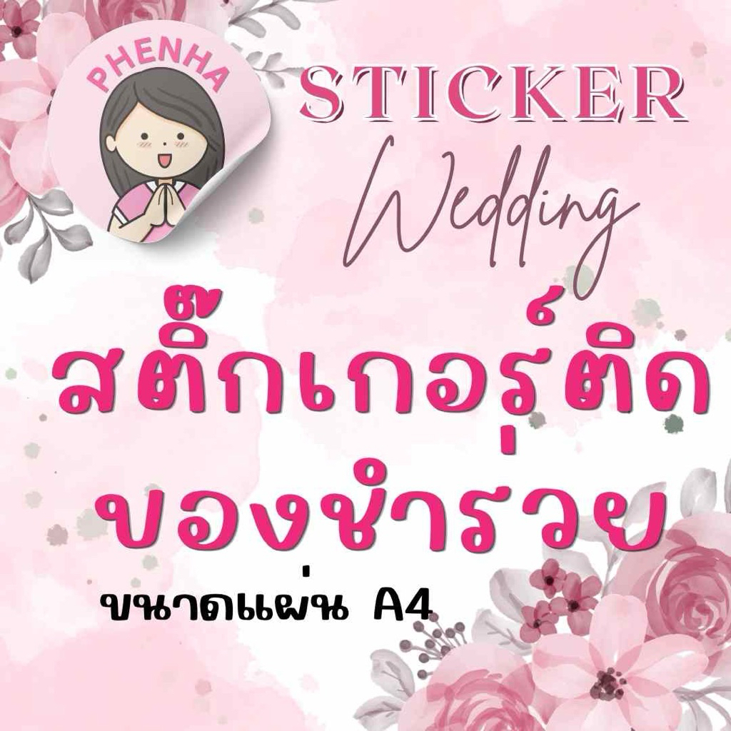 สติ๊กเกอร์ติดของชำร่วย งานแต่ง แทนคำขอบคุณ เนื้อ PP ขั้นต่ำ2แผ่น
