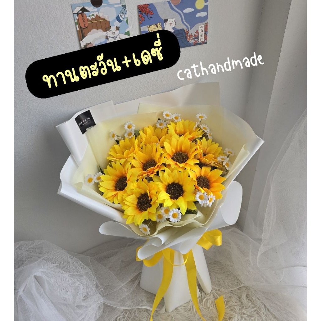 -CATHANDMADE- ช่อทานตะวันแซมเดซี่ วาเลนไทน์ ของขวัญปัจฉิม รับปริญญา ช่อดอกไม้ประดิษฐ์