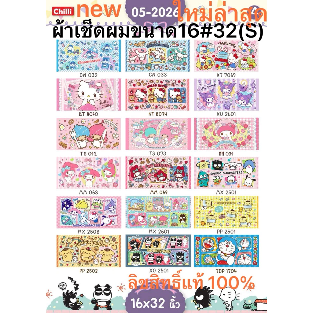 ผ้าขนหนู(Sanrio/Disney) ขนาด 16"x32" ลิขสิทธิ์แท้100%