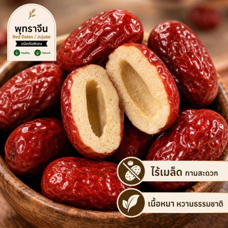 พุทราจีนไร้เมล็ด Red Dates Jujube เกรดพรีเมียม เนื้อหนา ทานง่าย ต้มซุป ชงชา ธรรมชาติ 100g/500g