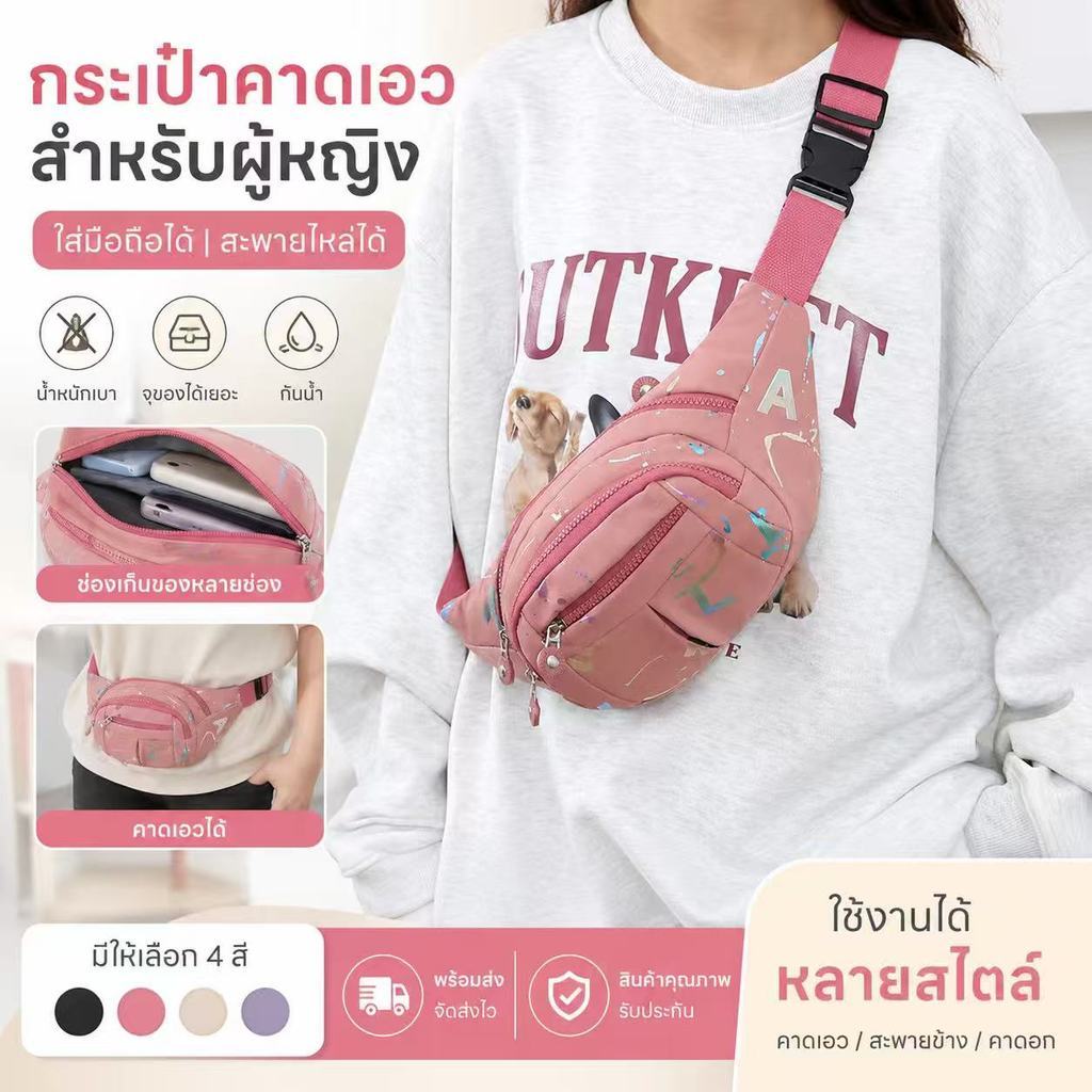 พร้อมส่ง กระเป๋าคาดเอวผู้หญิง ใส่โทรศัพท์ได้ ใช้เป็นกระเป๋าเดินทาง พกพาสะดวก