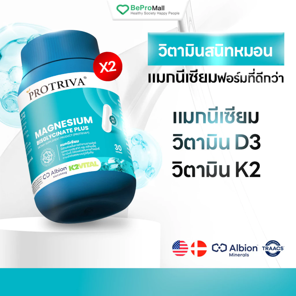 [ส่งฟรี] Protriva Magnesium Bisglycinate Plus (2 กระปุก) แมกนีเซียม หลับง่าย ผ่อนคลาย คลายกล้ามเนื้อ ตะคริว (30 แคปซูล)