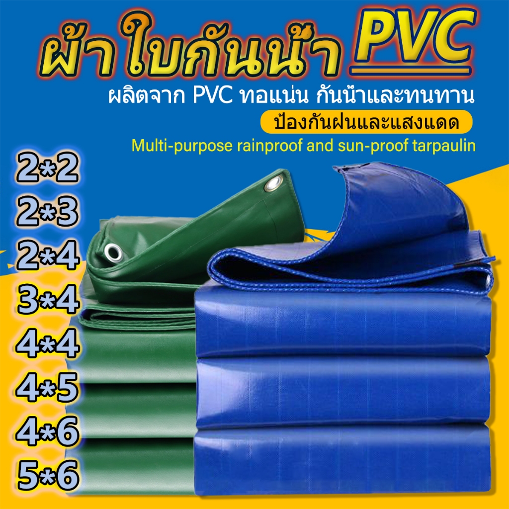 ผ้ายางกันแดดฝน😃 PVC 🎁เชือกฟรี🎁(มีตาไก่) ผ้าใบกันน้ำ✨ผ้าใบยางอเนกประสงค์ กันน้ำสุดๆ อายุการใช้งานยาวนานเป็นพิเศษ