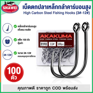 Sikawei 100 ชิ้น / เซต ตะขอตกปลา เหล็กคาร์บอน เหยื่อตกปลา ตะขอตกปลา หัวทนทาน รอกตกปลา