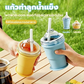 ✨ แก้วน้ำแข็ง 3 in 1 พับได้ พร้อมหลุดดูดในตัว แม่พิมพ์ทำน้ำแข็งรูปทรงกลม แก้วพกพาสำหรับหน้าร้อน
