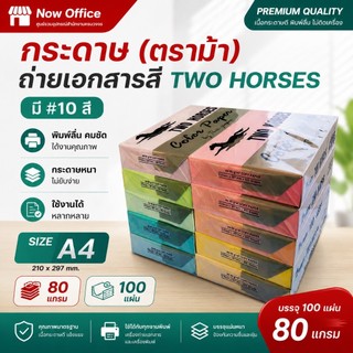 [มีส่งด่วน]กระดาษถ่ายเอกสารสี  ปอน์ดสี TWO HORSES 80g ตราม้าคู่ขนาด A4  บรรจุ 500 แผ่น กระดาษสี