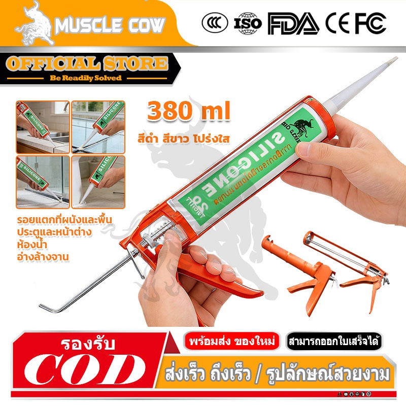 MUSCLE COW （20 ชิ้นต่อกล่อง） ซิลิโคน อุดรอยรั่ว กันน้ำซึม ปืนยิงกาว ไม่กัดผิวกระจก ใช้ติดวัสดุได้หลากหลาย ปืนกาวของขวัญ