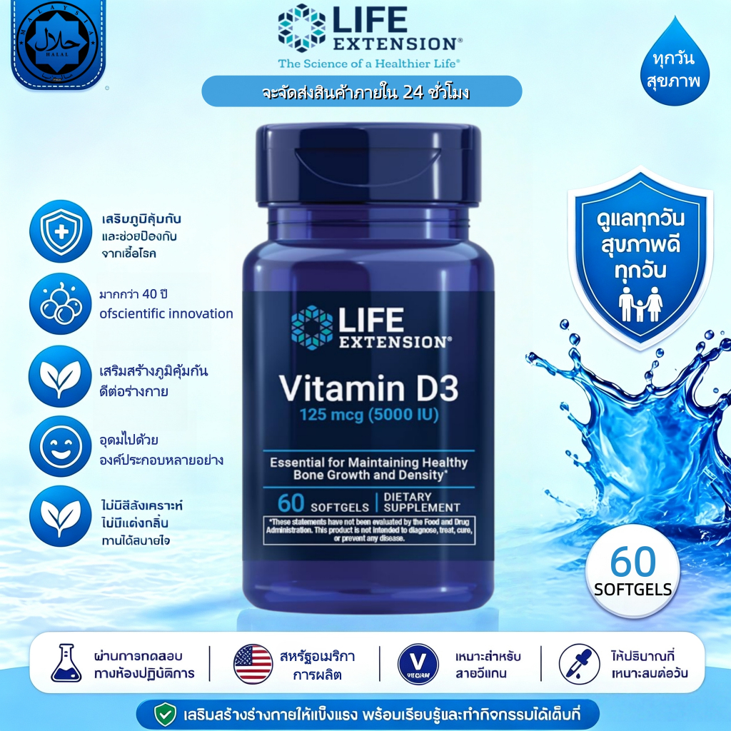 พร้อมส่ง Life Extension Vitamin D3 5000 IU วิตามินดี3 บำรุงกระดูก เสริมสร้างภูมิคุ้มกัน บำรุงสมอง 60แคปซูล กินวันเดียว