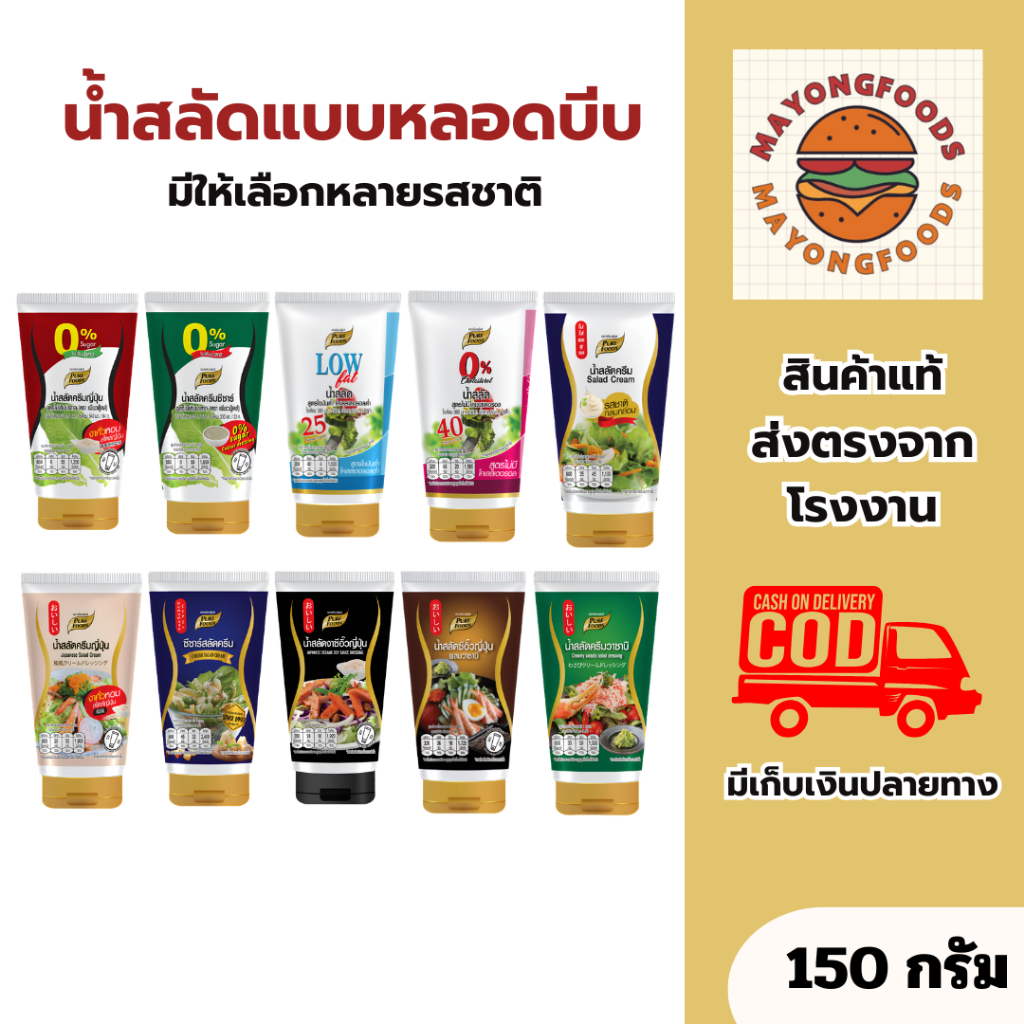 รวมน้ำสลัดแบบหลอดบีบ มีหลายรสชาติให้เลือก ขนาด 150 กรัม ใช้ทานกับสลัดผัก ผลไม้ สลัดโรล เพียวฟู้ดส์