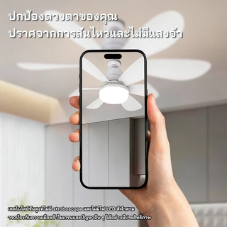 เพดานพัดลมไฟ 40W/60W มีรีโมทควบคุม แสงนุ่มไม่แสบตา ทำงานเงียบ ประหยัดพื้นที่ ตกแต่งบ้าน