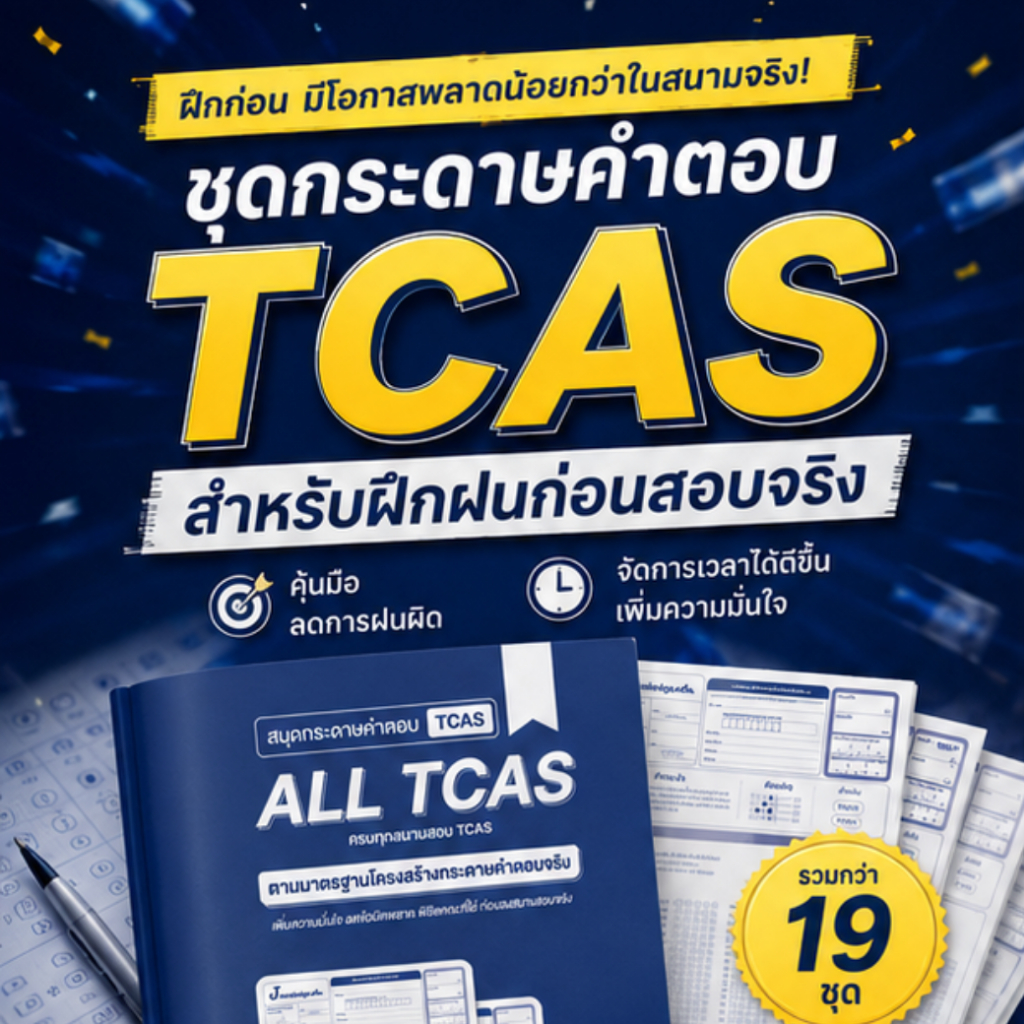 กระดาษคำตอบ ALL TCAS 70 สำหรับฝึกฝนจริง | TGAT TPAT A-Level ครบ
