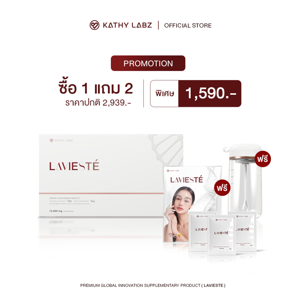 (1 แถม 2) KATHY LABZ อาหารเสริม by กระแต สูตร Lavieste1 กล่อง แถม เซ็ททดลอง Lavieste 1 แพ็ค + แก้วอัตโนมัติ(สีขาว) 1 ใบ