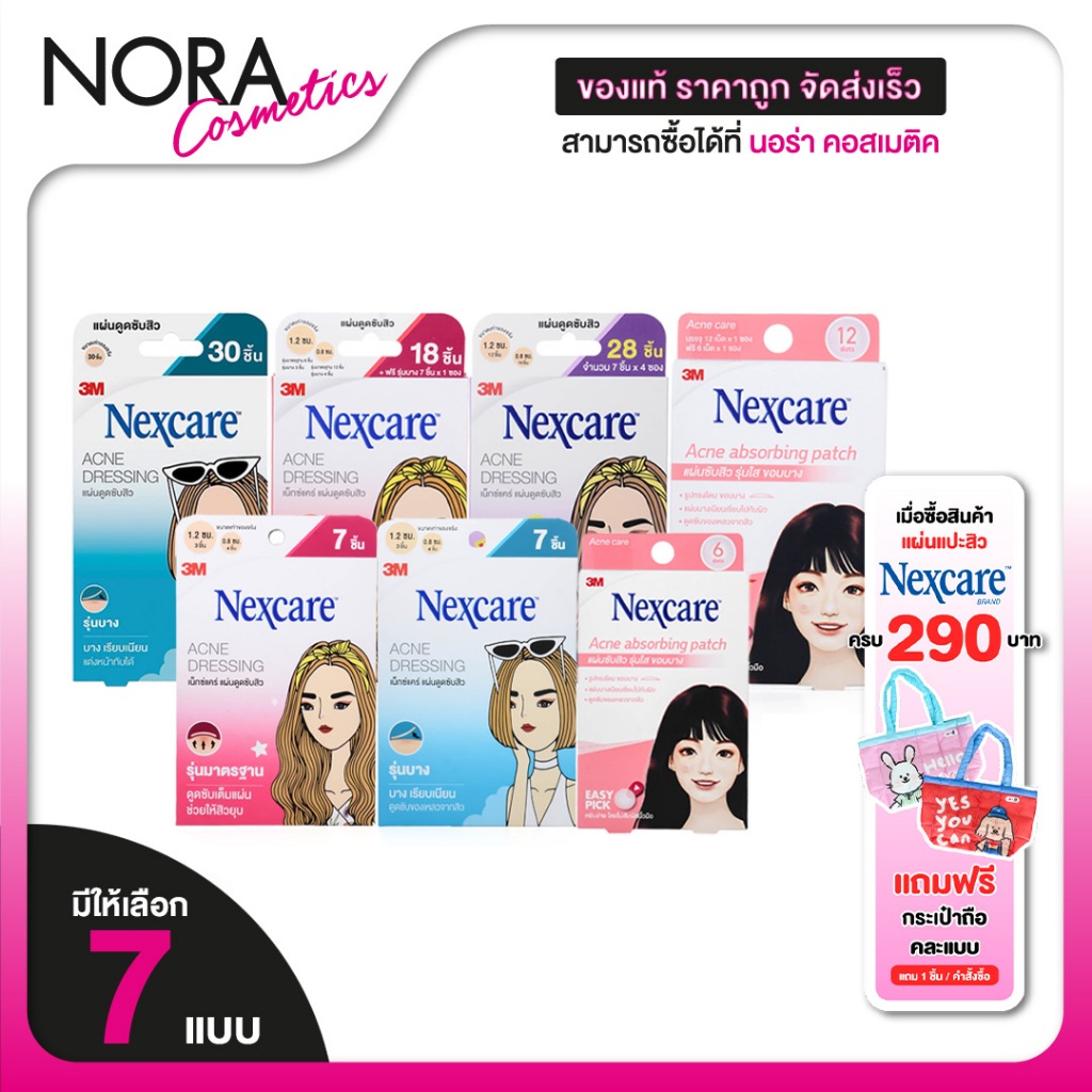 3M Nexcare Acne Dressing/Acne Absorbing Patch 3เอ็ม เน็กซ์แคร์ [สินค้ามีให้เลือก 7 แบบ] แผ่นซับสิว แผ่นแปะสิว สิวยุบ