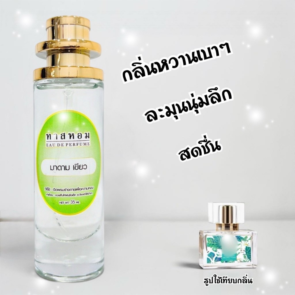 น้ำหอมกลิ่น มาดาม เขียว รับประกันติดทนนาน 12 ชั่วโมง