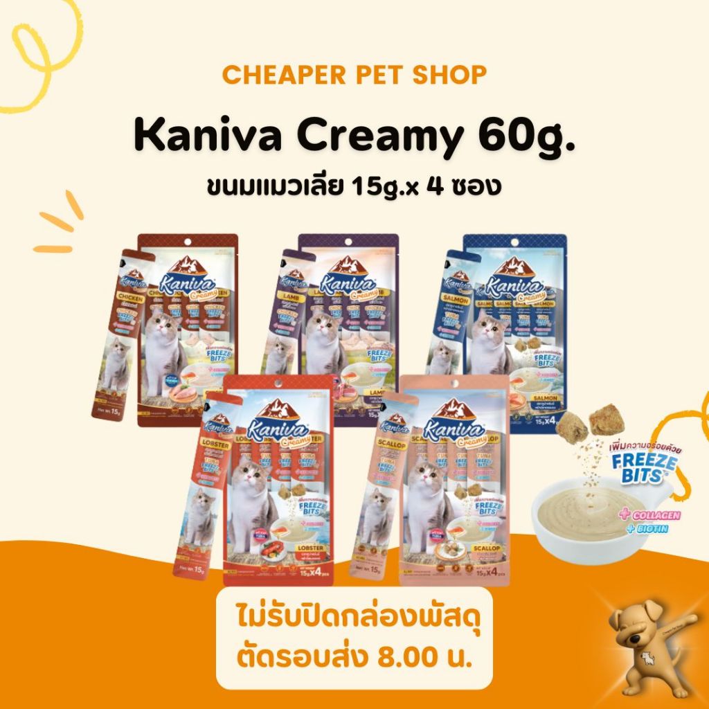 [Cheaper] Kaniva Creamy Treat 4x15g. ขนมแมวเลีย คานิว่า